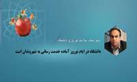 دانشگاه علوم پزشکی شهید بهشتی در ایام نوروز آماده خدمت رسانی به شهروندان است
