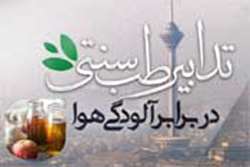 با تدابیر طب سنتی ایرانی، اثرات آلودگی هوا را کاهش دهید