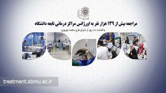 در طرح سلامت نوروزی شهید بهشتی مراجعه بیش از 139 هزار نفر به اورژانس مراکز تابعه دانشگاه در نوروز 1403 
