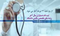ثبت نام دستیاران سال آخر رشته های تخصصی بالینی دانشگاه علوم پزشکی شهید بهشتی