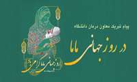 معاون درمان دانشگاه در پیامی روز جهانی ماما را تبریک گفت / ماماها حافظان یکی از نعمات بزرگ خداوندی هستند