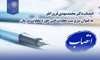 انتصاب دکتر محمدمهدی فروزانفر به عنوان سرپرست معاونت فنی حوزه معاونت درمان