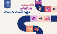 روز جهانی بهداشت دست 
