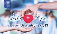 اهدای بیش از ۶۷۰۰ عضو پیوندی در دانشگاه علوم پزشکی شهید بهشتی