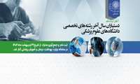 ثبت نام دستیاران سال آخر رشته های تخصصی بالینی