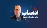دکتر رضا مینایی نوشهر سرپرست معاونت درمان دانشگاه علوم پزشکی شهیدبهشتی شد