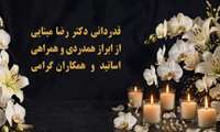 دکتر رضا مینایی از ابراز همدردی اساتید و همکاران قدردانی کرد