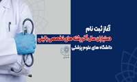 آغاز ثبت نام و جمع آوری مدارک دستیاران سال آخر کلیه رشته‌های تخصصی بالینی آغاز