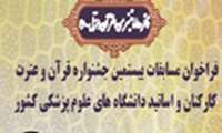 تمدید مهلت ثبت نام برای بیستمین جشنواره قرآن و عترت دانشگاههای علوم پزشکی کشور