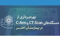 بهره برداری از دستگاه های CT scan و C-Arm بیمارستان اختر/ دکتر زالی: سیاست دانشگاه تبدیل بیمارستان اختر به مرجع ارتوپدی کشور است