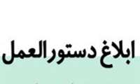 دستورالعمل شیوه نامه تشخیص و درمان مسمومیت با قارچ های سمی خوراکی ابلاغ شد