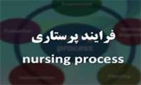 برگزاری کنفرانس علمی یک روزه فرآیندهای پرستاری توسط مدیریت پرستاری دانشگاه 