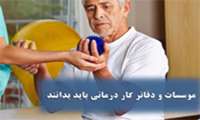 موسسات درمانی و دفاتر کار باید بدانند