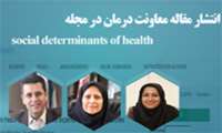 انتشار مقاله معاونت درمان دانشگاه  در مجله Social Determinants of Health  