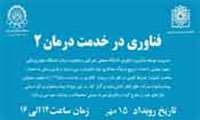 وبینار با موضوع « فناوری در خدمت درمان » برای فعالان حوزه درمان و فناوری برگزار می شود