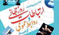 معاون درمان دانشگاه در پیامی روز جهانی روابط عمومی را تبریک گفت