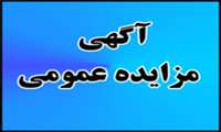 آگهی فراخوان مزایده عمومی آزمایشگاه بیمارستان شهدای گمنام استان تهران