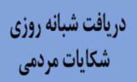 دریافت شکایات مردمی در اداره نظارت و بازرسی معاونت درمان شبانه روزی شد