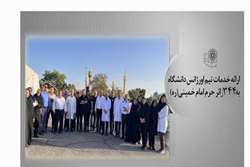 ارائه خدمات بهداشتی و درمانی به زائرین حرم امام خمینی ( ره ) 