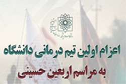 اعزام تیم درمانی دانشگاه علوم پزشکی شهید بهشتی به مراسم اربعین حسینی