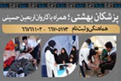 اعزام اولین گروه کادر درمانی دانشگاه علوم پزشکی شهید بهشتی در برگزاری مراسم اربعین حسینی / ثبت نام کادر درمانی جهت اعزام به مراسم اربعین حسینی