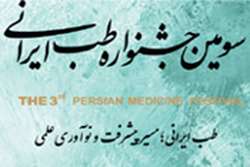سومین جشنواره طب ایرانی