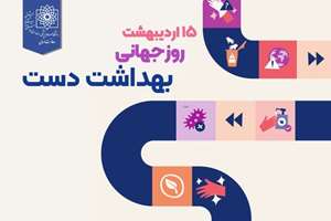 روز جهانی بهداشت دست 