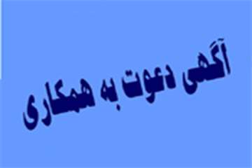 اعلام نیاز به جذب نیروی متخصص درمانی