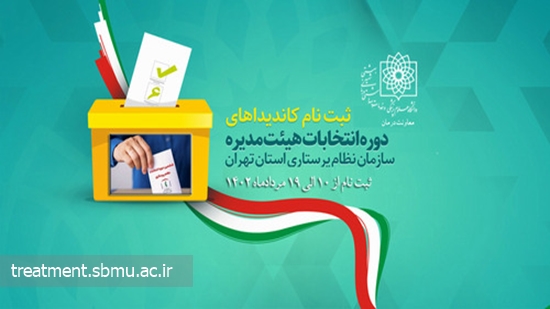 ثبت نام داوطلبان عضویت در ششمین دوره انتخابات شورایعالی سازمان نظام پرستاری آغاز شد 
