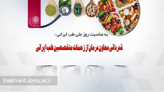 معاون درمان دانشگاه از زحمات فعالان حوزه طب ایرانی قدردانی کرد 