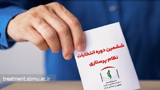 نامزدهای ششمین دوره انتخابات نظام پرستاری اعلام شد 