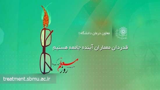 پیام تبریک روز معلم معاون درمان دانشگاه علوم پزشکی شهید بهشتی 