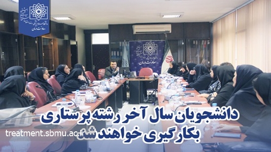دانشجویان سال آخر رشته پرستاری بکارگیری خواهند شد 