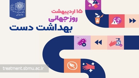 روز جهانی بهداشت دست