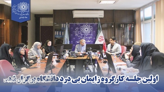 اولین جلسه کارگروه زایمان بی درد دانشگاه برگزار شد. 