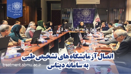 لزوم اتصال آزمایشگاه های تشخیص طبی به سامانه دیتاس  