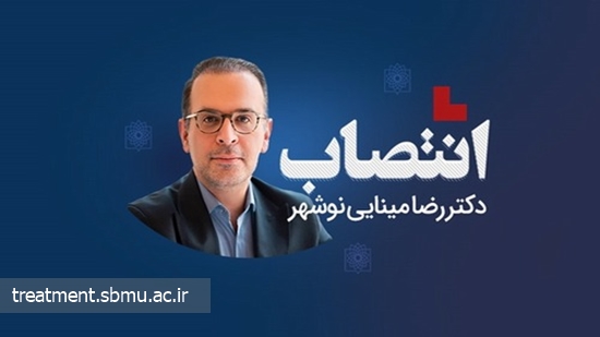 دکتر رضا مینایی نوشهر سرپرست معاونت درمان دانشگاه علوم پزشکی شهیدبهشتی شد 