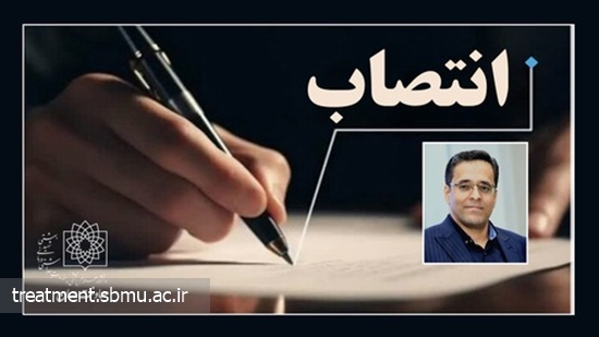 انتصاب آقای سعید بابایی نیک به عنوان مدیر اقتصاد سلامت و آمار معاونت درمان 