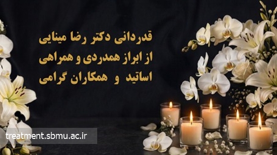 دکتر رضا مینایی 