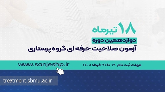 آزمون صلاحیت حرفه ای گروه پرستاری - معاونت درمان 