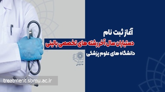 آغاز ثبت نام دستیاران رشته های تخصصی بالینی 