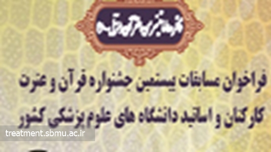 تمدید مهلت ثبت نام برای بیستمین جشنواره قرآن و عترت دانشگاههای علوم پزشکی کشور 