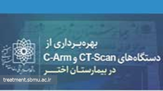 بهره برداری از دستگاه های CT scan و C-Arm بیمارستان اختر 