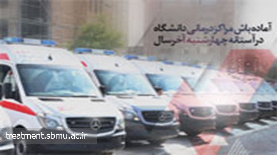 آماده باش مراکز درمانی دانشگاه علوم پزشکی شهید بهشتی در آستانه چهارشنبه آخر سال 