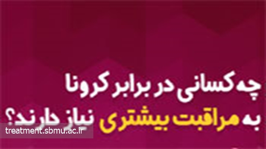 چه کسانی در برابر کرونا به مراقبت های بیشتری نیاز دارند؟ 