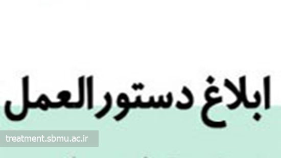 دستورالعمل شیوه نامه تشخیص و درمان مسمومیت با قارچ های سمی خوراکی ابلاغ شد 