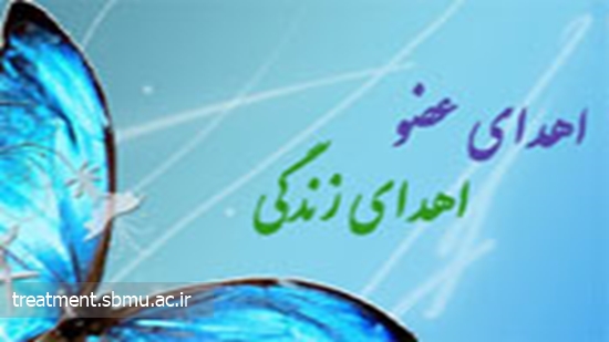 31 اردیبهشت ماه روز ملی پیوند اعضاء / خدمات درمانی به 2193 بیمار پیوندی ارائه می شود 