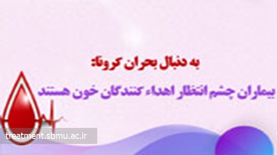 کمبود ذخایر خونی در کشور جدی است / بیماران چشم انتظار اهداء کنندگان خون هستند 