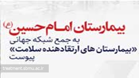 بیمارستان امام حسین (ع) به شبکه جهانی «بیمارستان های ارتقادهنده سلامت» پیوست 