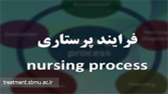 برگزاری کنفرانس علمی یک روزه فرآیندهای پرستاری توسط مدیریت پرستاری دانشگاه 